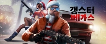 게임로프트, 모바일 게임 갱스터 베가스 전격 무료화 선언