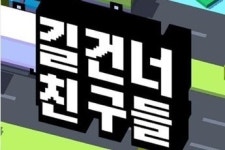 [돌직구]도로의 끝은 어디인가? 레트로풍 캐주얼게임 길건너 친구들