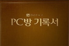 넥슨, 도타 2 PC방 프리미엄 서비스에 PC방 기록서 추가