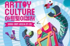 전세계 아트토이 총집합, 아트토이컬처 2015 17일부터 3일간 개최