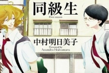 나카무라 아스미코의 인기 BL 만화 