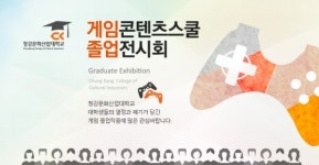텐스푼, 청강대 게임콘텐츠스쿨 졸업작품 전시회 개최
