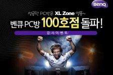 벤큐 XL Zone PC방 100호점 돌파 기념 이벤트 실시