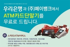 페이뱅크, 우리은행과 스마트ATM 서비스 실시