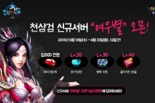 라인콩코리아, 천상검 시즌2:바람의 그림자 신규 서버 여우별 추가