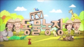 SBS 인기 예능 TV 동물농장 모바일게임 만든다... 룰메이커, SBS와 공동 개발