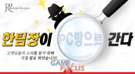 웹젠 R2 게임서비스운영팀장 제주도 방문하여 유저와 소통