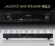 엠이아이씨, 인기 제품 잭팟 바 스피커(JACKPOT BAR SPEAKER) 판매 재개