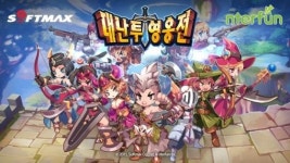 소프트맥스, 엔터펀과 대난투 영웅전 글로벌 퍼블리싱 계약 체결