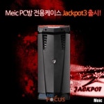 PC방에 안성맞춤, 엠이아이씨 잭팟3 케이스 출시