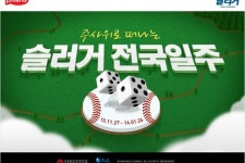 네오위즈게임즈, 슬러거에서 주사위로 떠나는 슬러거 전국일주 이벤트 진행