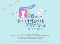 건강푸드 쇼핑몰 식이야기 백일 기념 특별 할인전 이벤트 실시