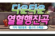 다운타운 열혈행진곡 가자 대운동회 ~올스타 스페셜~ PC 버전 17일 출시