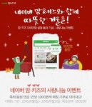 네이버 맘/키즈판, 100만 설정자 수 돌파 기념해 사랑 나눔 이벤트 진행한다