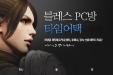 네오위즈게임즈, MMORPG 블레스 PC방 파격 혜택 이벤트 진행