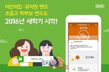 캠프모바일, 학생부터 학부모들을 위한 이색 밴드 서비스 공개