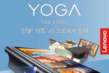 한국레노버 요가 탭 3 프로 태블릿 프로모션 실시