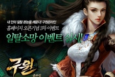 엔틱게임월드, 신작 웹게임 구원 온라인에서 일탈소망 이벤트 진행