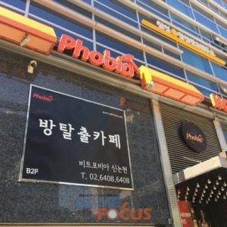 비트포비아 강남던전점