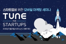 튠코리아, 스타트업을 위한 스타트업을 위한 튠 세미나 개최