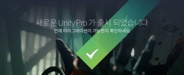 유니티 테크놀로지스, 신규 구독 모델 3종 퍼스널 플러스 프로 공개