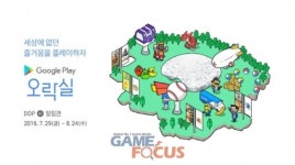 모바일게임 전용 오락실 생겼다... 구글코리아 구글플레이 오락실 오픈
