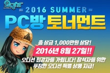 한빛소프트 오디션 오프라인 PC방 토너먼트 개최