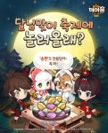 카카오 놀러와 마이홈 for Kakao, 출시 한 달 만에 250만 다운로드 돌파