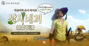 엑스엘게임즈 아키에이지, 삼시네끼 이벤트 실시... 실제 작물 유저에게 배송