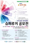 안양창조산업진흥원 2016 안양 스마트콘텐츠 슈퍼루키 공모전 지원자 모집