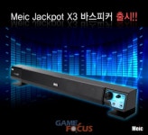 엠이아이씨, PC방 책상에 최적화된 잭팟 X3 바(JACKPOT X3 BAR) 스피커 출시