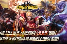 스마트스페이스게임 킹 오브 킹즈, 사전 등록자 30만명 돌파