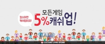 컬쳐랜드스토어, 스토어 내 모든 게임 결제시 5% 추가 지급