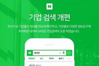 네이버 모바일 '기업검색' 개편... 편리한 검색 환경 지원한다
