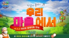 컴투스 모바일 SNG 타이니팜, 마을 및 채팅 시스템 업데이트 실시