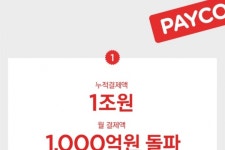 NHN엔터 '페이코'(PAYCO), 누적 결제액 1조 원 돌파