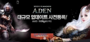 이츠게임즈 모바일 MMORPG 아덴, 대규모 업데이트 공성전 사전예약 실시
