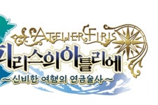 피리스의 아틀리에 ~신비한 여행의 연금술사~ 한국어 오프닝과 지숙 인터뷰 공개