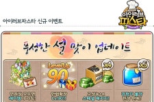 파티게임즈 아이러브파스타 for Kakao 최고레벨 확장 및 설 이벤트 실시