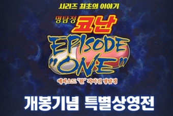 '명탐정 코난: 에피소드 원' 개봉 기념, CGV 왕십리 '명탐정 코난' 특별 상영전 개최