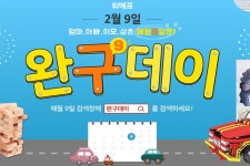 위메프 매월 9일 완구(09)데이로 지정하고 유아 장난감부터 키덜트족 아이템 최저가 판매