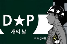 레진코믹스 인기 웹툰 D.P 개의 날 다이스필름과 영화로 공동 제작