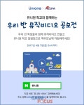 NHN엔터 교육 관리 앱 유니원 출시 기념 공모전 개최