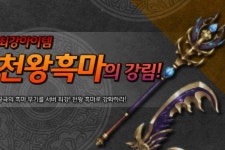 아이닉스소프트 칼 온라인, 천왕흑마 강화 시스템 21일 공개