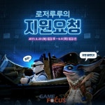 엑스엘게임즈 PC MMORPG 아키에이지, 로저루루의 지원요청 이벤트 실시