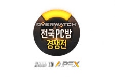 블리자드 오버워치, 아마추어 대회 오버워치 전국 PC방 경쟁전 8강 토너먼트 4월 1일 실시