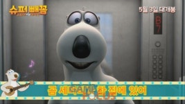 슈퍼 빼꼼: 스파이 대작전, 국민동요 곰 세마리 활용한 슈퍼빼꼼송 뮤직비디오 공개