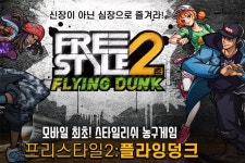창유닷컴코리아 프리스타일2:플라잉덩크 사전 예약 이벤트 실시