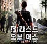 25일 개봉 예정 영화 더 라스트 오브 어스, 너티독 게임과는 관련 없어