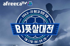 아프리카TV, 韓 U-20 대표팀 아르헨티나전 생중계